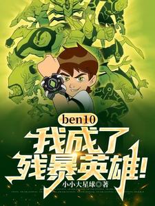 ben10：我，成了残暴英雄！