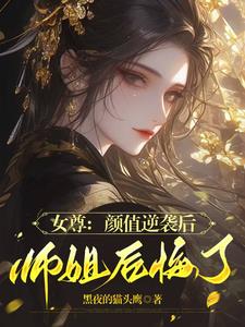 女尊：重生后我逆袭为绝美少年