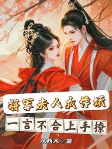 将军夫人太作妖，一言不合上手撩